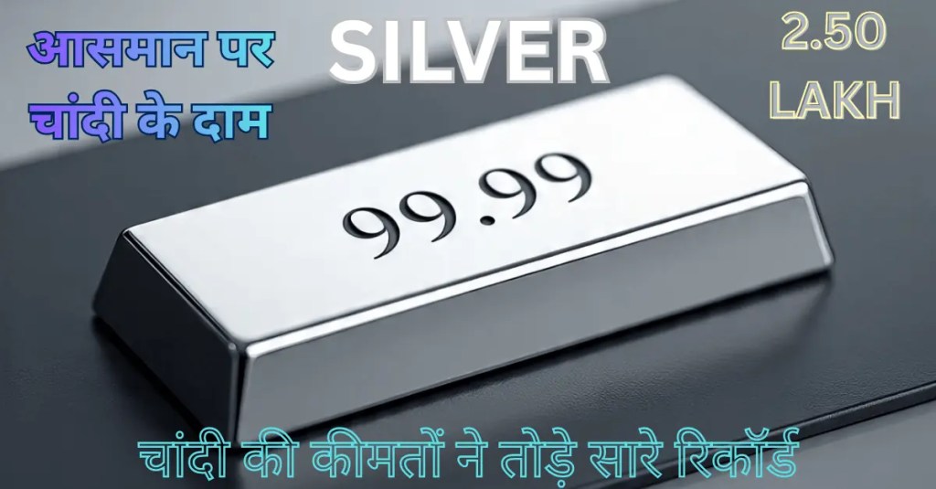 Silver Rate Today: आसमान पर चांदी के दाम,अब ₹2.5 लाख कीमत।
